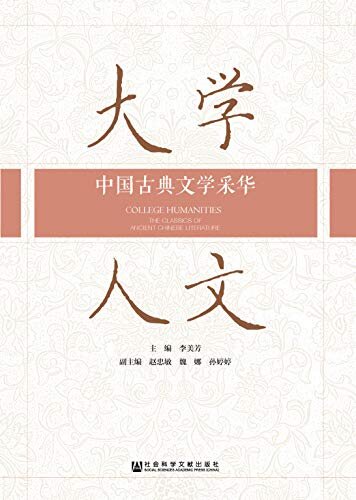 大学人文：中国古典文学采华