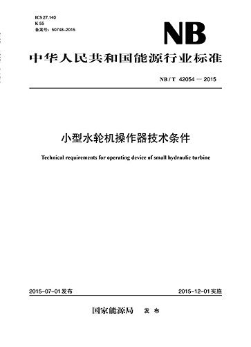 NB／T 42054-2015  小型水轮机操作器技术条件 (中华人民共和国能源行业标准)