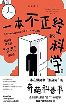 一本不正经的科学（新版）：一本在爆笑中“涨姿势”的奇葩科普书（用科学满足你“变态”的好奇心，盘点“犯二”科学家们的逗趣研究，漫画插图画出科学的独特幽默感） (未读·探索家)