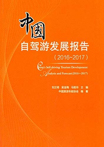 中国自驾游发展报告.2016—2017