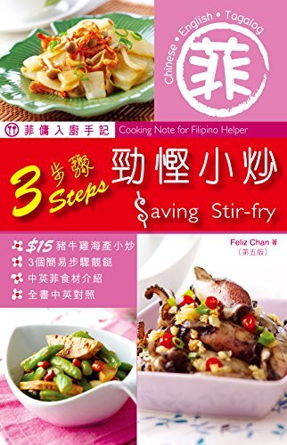 菲傭入廚手記 3步驟勁慳小炒 第5版 (Traditional Chinese Edition)