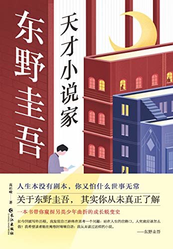 东野圭吾：天才小说家: 关于东野圭吾，其实你从未真正了解！见证东野圭吾硬核逆袭人生，窥探“山寨理科生”的内心隐秘角落，找寻成长问题的答案！这才是东野圭吾的正确打开方式！