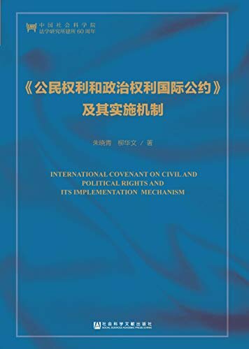 《公民权利和政治权利国际公约》及其实施机制 (中国人权研究)