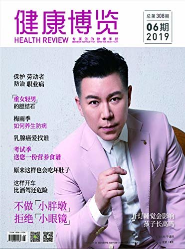 健康博览 月刊 2019年06期