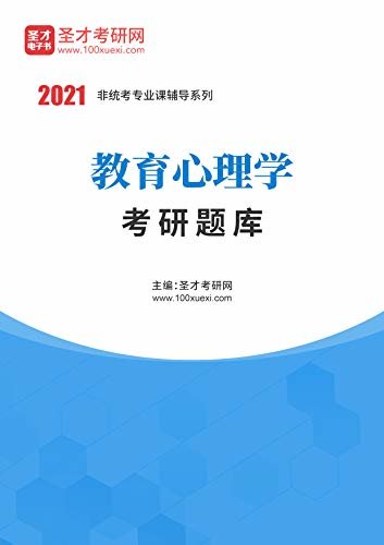 圣才考研网·2021年考研辅导系列·2021年教育心理学考研题库 (教育心理学辅导资料)