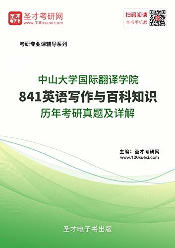 圣才考研网·中山大学国际翻译学院《841英语写作与百科知识》历年考研真题及详解 (中山大学841英语写作与百科知识考研资料)