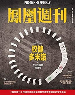权健多米诺 香港凤凰周刊2019年第6期