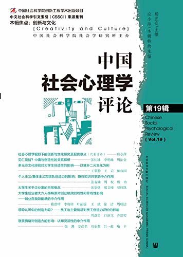 中国社会心理学评论（第19辑）