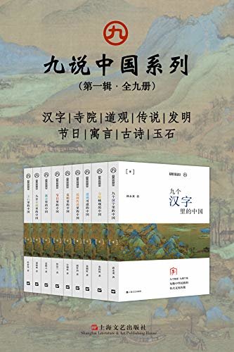 九说中国系列（第一辑·全九册，九个维度，九例个案，勾勒中华民族的伟大文化传统。）