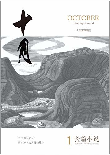 《十月·长篇小说》2019年第1期（刘庆邦《家长》，郑小驴《去洞庭的途中》）