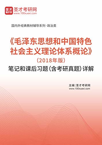 《毛泽东思想和中国特色社会主义理论体系概论》（2018年版）笔记和课后习题（含考研真题）详解 (《毛泽东思想和中国特色社会主义理论体系概论》辅导系列)