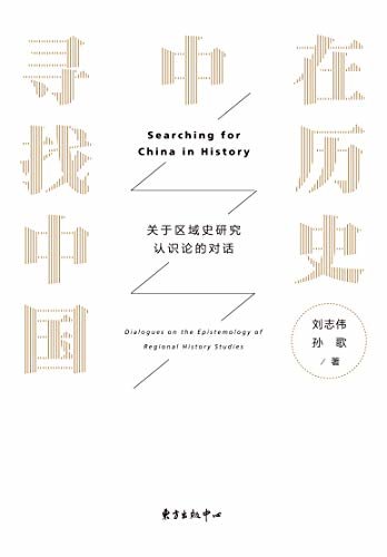 历史中寻找中国