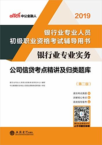 中公版·2019银行业专业人员初级职业资格考试辅导用书：银行业专业实务公司信贷考点精讲及归类题库