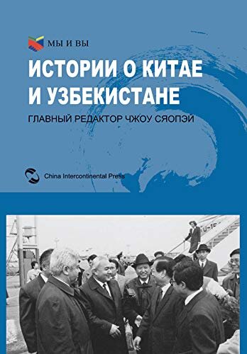 You and Us: Stories of China and Uzbekistan Friendships (Russian Edition)我们和你们：中国和乌兹别克斯坦的故事（俄文版）