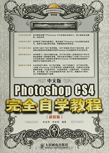 Photoshop CS4完全自学教程(超值版)(中文版)