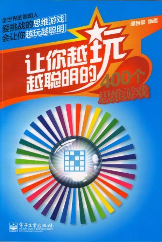 让你越玩越聪明的400个思维游戏