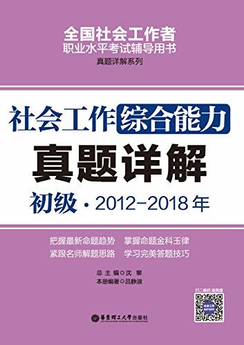 社会工作综合能力（初级）2012-2018年真题详解