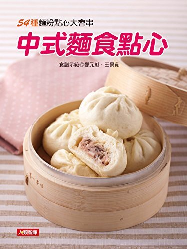 中式麵食點心 (Traditional Chinese Edition)