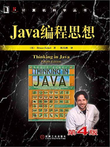 Java编程思想（第4版） (计算机科学丛书，Java学习必读经典,殿堂级著作！赢得了全球程序员的广泛赞誉！)