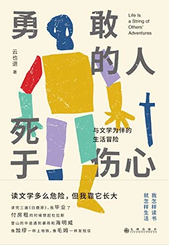 勇敢的人死于伤心：与文学为伴的生活冒险（赋予意义，为我经历的每一个时刻 从文学中找到自我，一本另类的文学启蒙书 理想国出品）