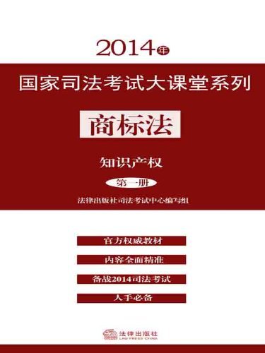 2014年国家司法考试大课堂系列——商标法