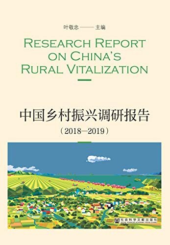 中国乡村振兴调研报告（2018～2019）（全2册）
