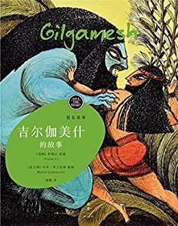 留住故事系列：吉尔伽美什的故事 【全球一流作家共同参与只想为孩子讲述的文学经典，留住故事系列之08——对世界充满迷茫的孩子，与心灵的朋友一起寻找自我，会成长为一个有责任且智慧的人】