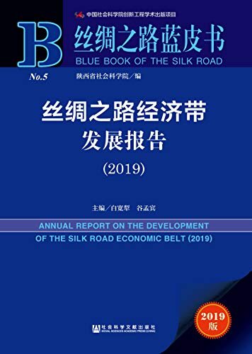 丝绸之路经济带发展报告（2019） (丝绸之路蓝皮书)