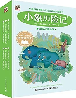 小象历险记（1-6册）（全彩）