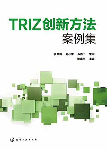 TRIZ创新方法案例集