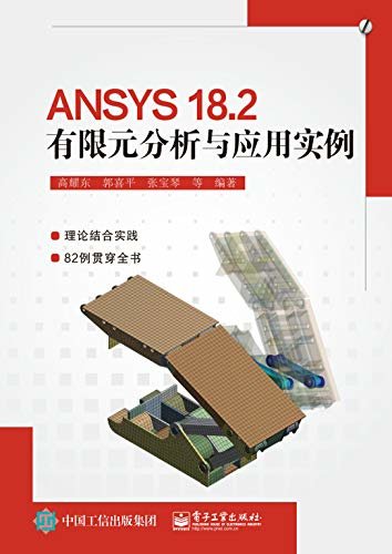 ANSYS 18.2有限元分析与应用实例