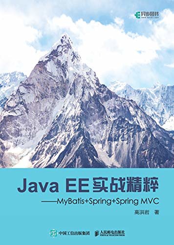 Java EE实战精粹——MyBatis+Spring+Spring MVC（异步图书）