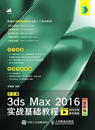 中文版3ds Max 2016实战基础教程（全彩版）