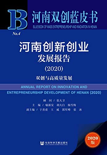河南创新创业发展报告（2020）：双创与高质量发展 (河南双创蓝皮书)