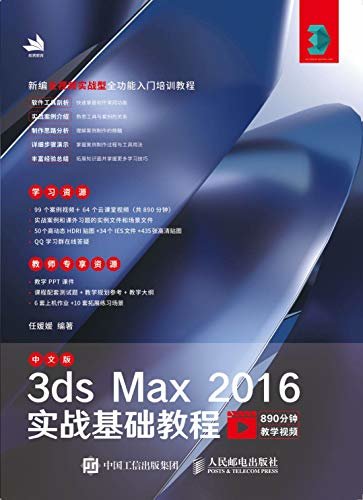 中文版3ds Max 2016实战基础教程（内含99个案例视频＋64个云课堂视频!实例文件+QQ在线答疑+教学PPT+测试题）