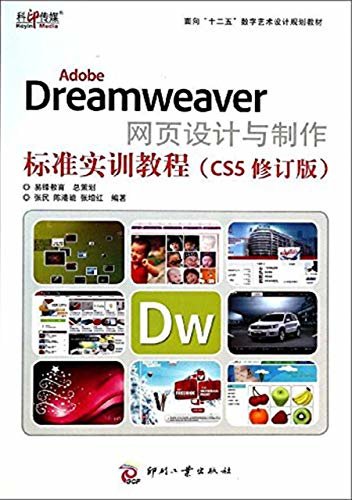 Adobe Dreamweaver网页设计与制作标准实训教程（CS5修订版）