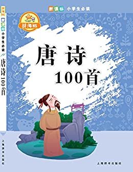 小学生必读系列-唐诗100首 (上海辞书出品)