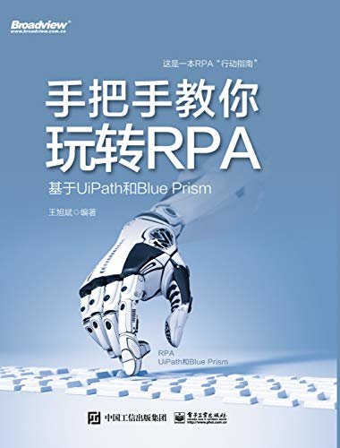 手把手教你玩转RPA：基于UiPath和Blue Prism