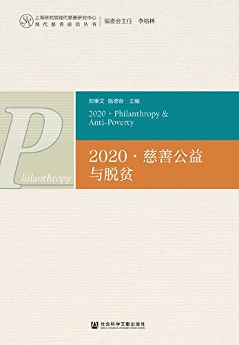 2020·慈善公益与脱贫 (上海研究院现代慈善研究中心现代慈善前沿丛书)
