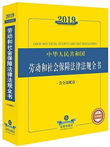 2019年中华人民共和国劳动和社会保障法律法规全书(含全部规章)