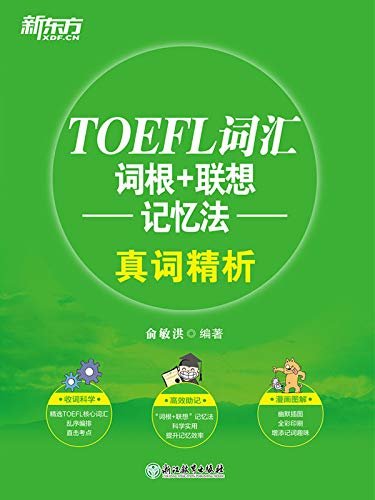 TOEFL词汇词根+联想记忆法 真词精析