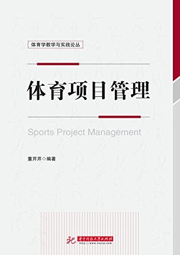 体育学教学与实践丛书:体育项目管理