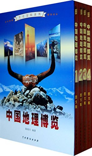 中国地理博览（套装全4册） (文化百科系列)