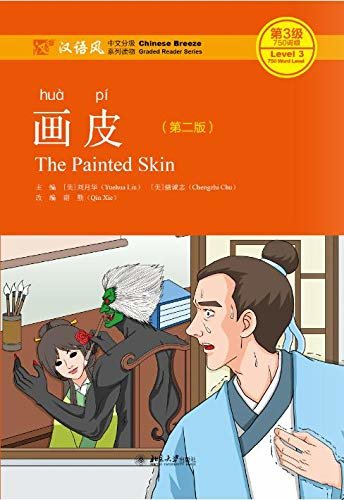 画皮（第2版）(The Painted Skin  (Second Edition))