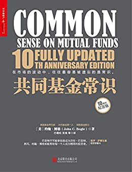 共同基金常识（10周年纪念版）