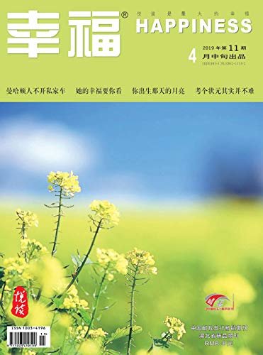 幸福·悦读 月刊 2019年04期