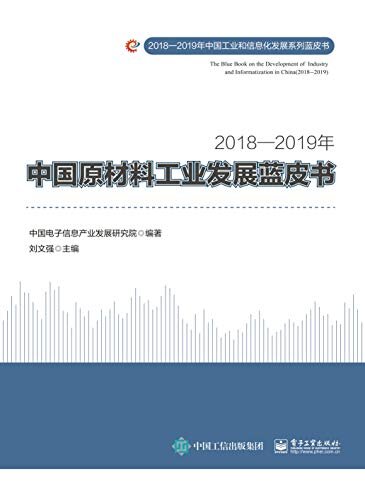 2018—2019年中国原材料工业发展蓝皮书