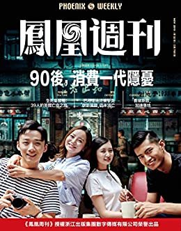 90后，消费一代隐忧  香港凤凰周刊2019年第32期