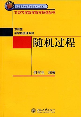 随机过程 (北京大学数学教学系列丛书)