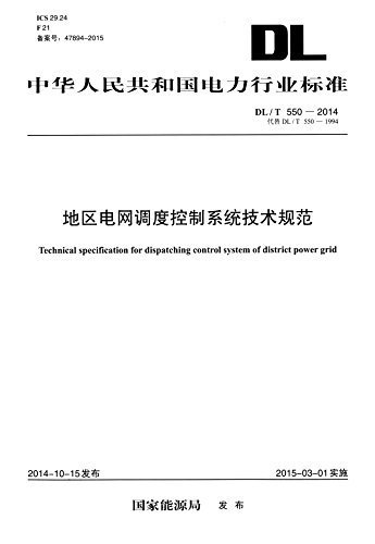 中华人民共和国电力行业标准:地区电网调度控制系统技术规范(DL/T550-2014)